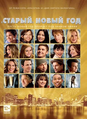 "«Старый» Новый год" (New Year's Eve) 2011 
Режиссёр: Гэрри Маршалл
В ролях: Холли Берри, Джессика Бил, Джон Бон Джови, Эштон Кутчер, Ludacris, Роберт Де Ниро, Лиа Мишель, Фиона Чои...
Оценка 4++