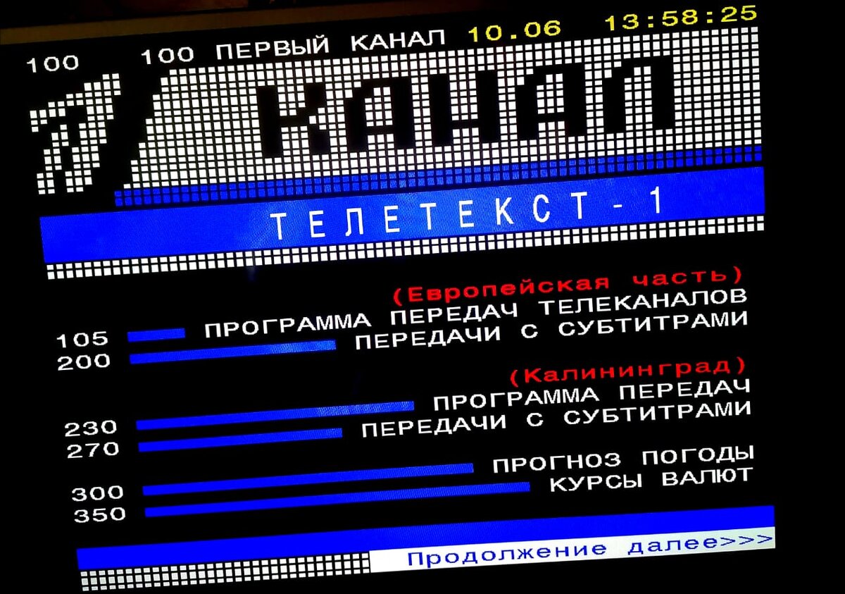 Телетекст на первом канале. Фото автора.