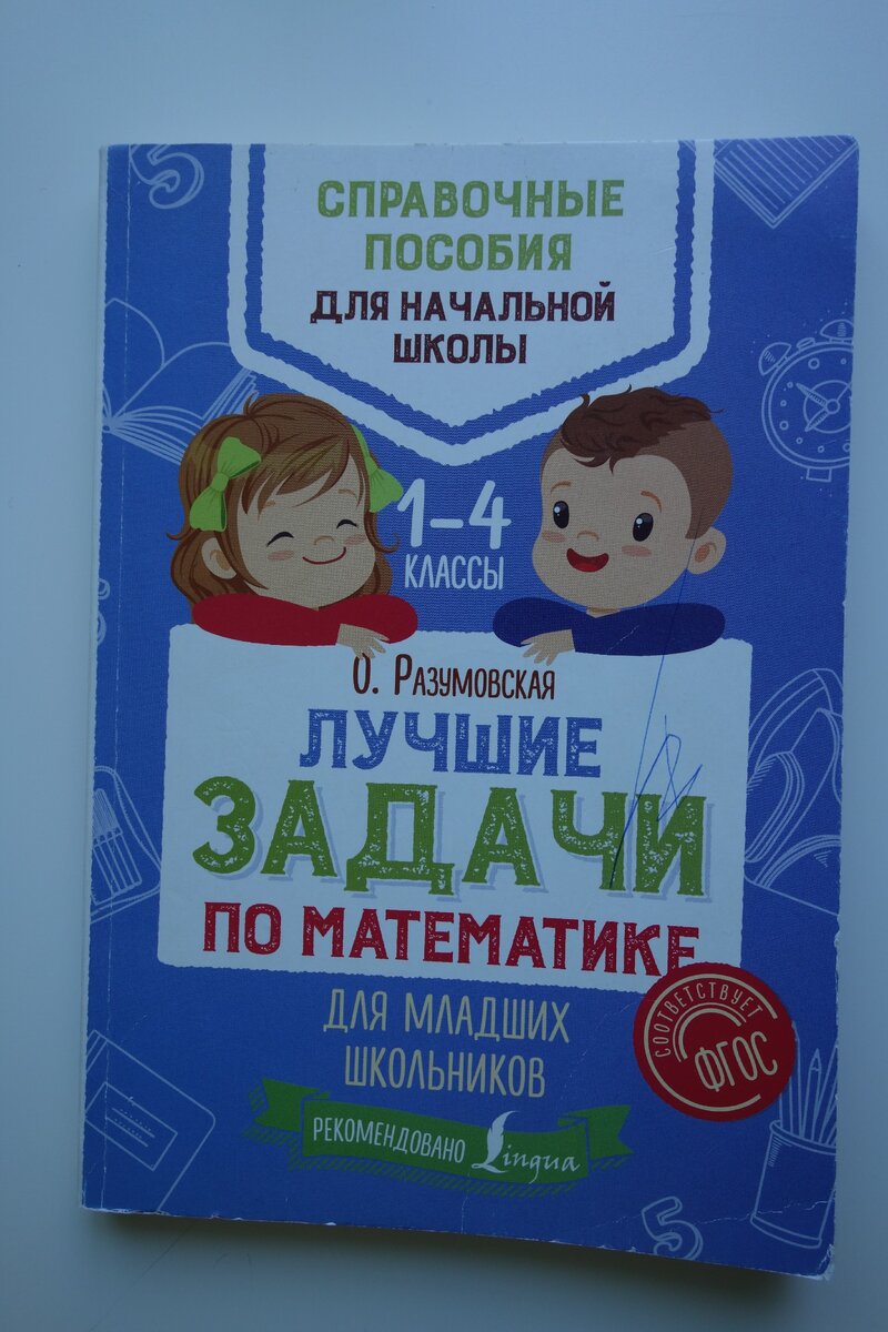 Повторяем курс математики. Увлекательные пособия для начальной школы |  Материк книг | Дзен