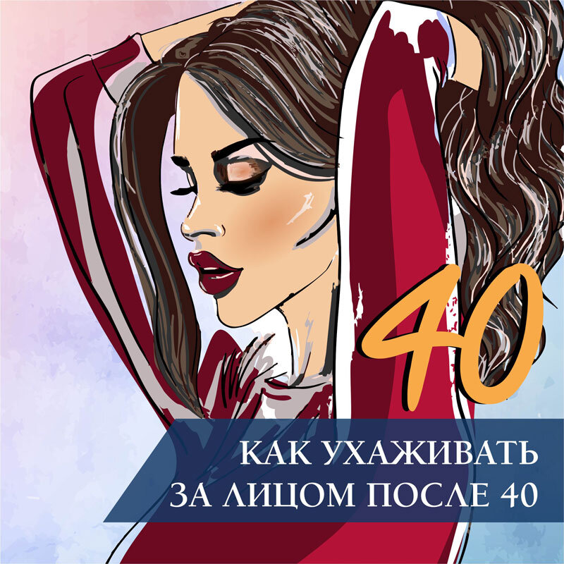 Как ухаживать за лицом после 40
