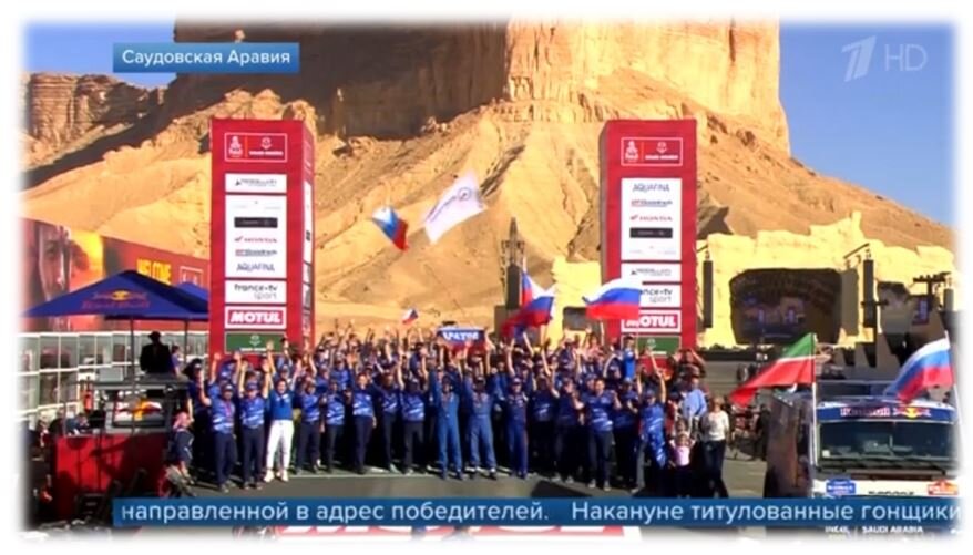 Победа команды "КАМАЗ - Мастер" на ралли "Дакар" зимой 2020 года. 
Источник фото: https://www.1tv.ru/