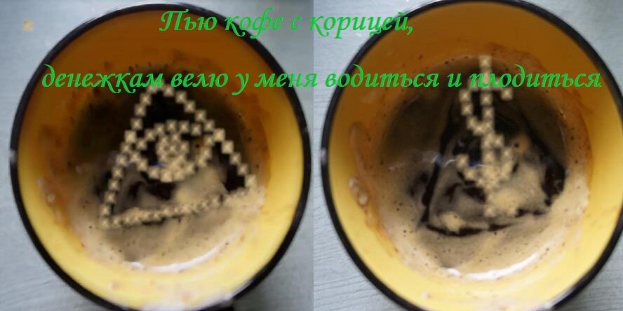 Кофе с корицей – деньгам у меня водится!