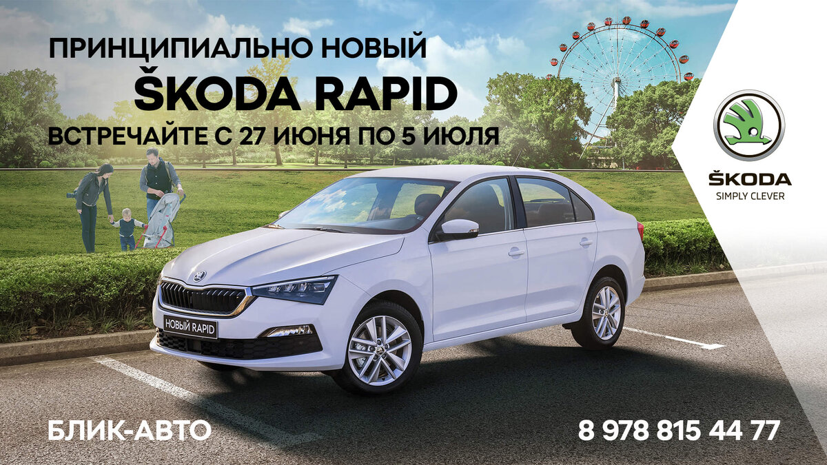 Новый ŠKODA RAPID в БЛИК-АВТО! | Сеть АЗС 