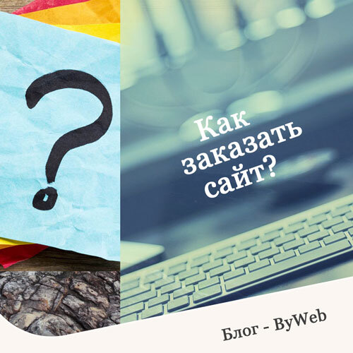 КАК ЗАКАЗАТЬ САЙТ?
