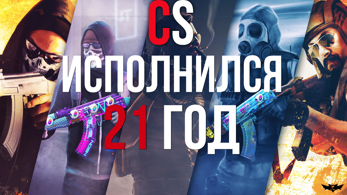 Counter-Strike исполнился 21 год