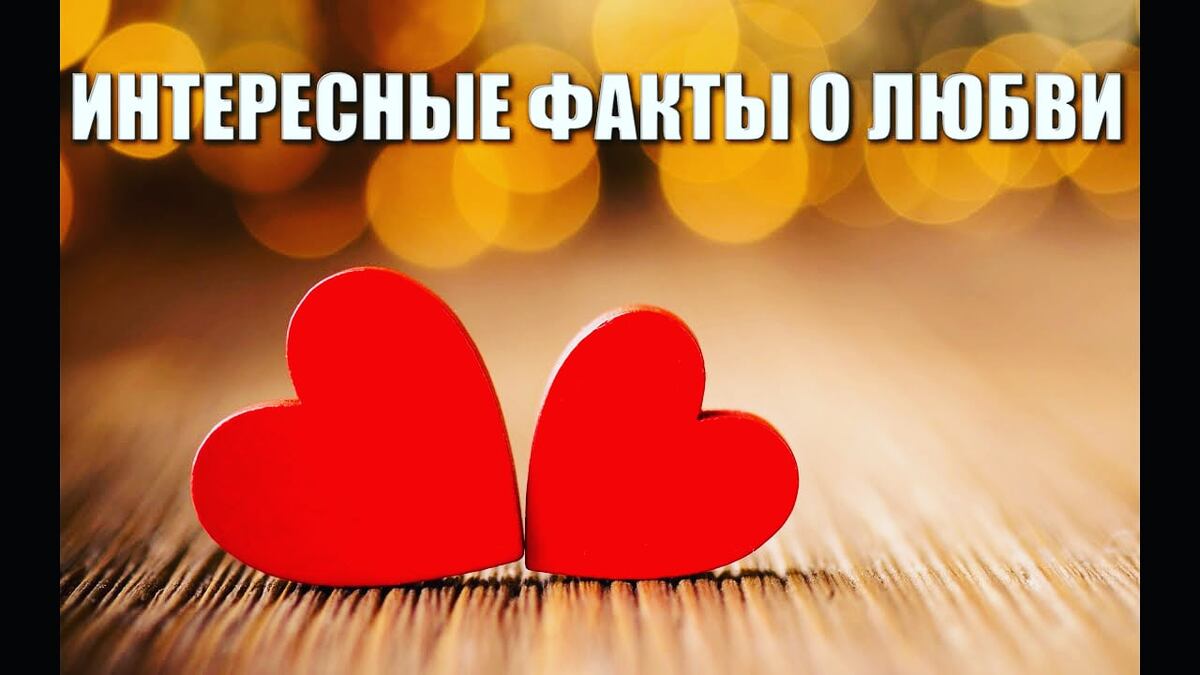 ТОП 5 фАКТОВ О ЛЮБВИ