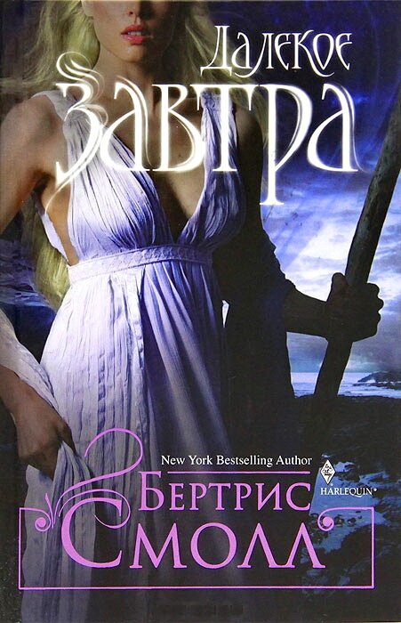Книга 2 «Далёкое завтра»