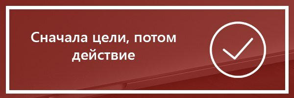 Для повышения шанса превращения случайного посетителя в подписчика или даже клиента нужно следовать не слишком сложным, но очень полезным правилам и рекомендациям. Об этом и пойдет речь в данной статье.
 
На мой взгляд, прежде чем заниматься какой-либо оптимизацией вашей площадки для принятия трафика важно поставить грамотные цели. 
