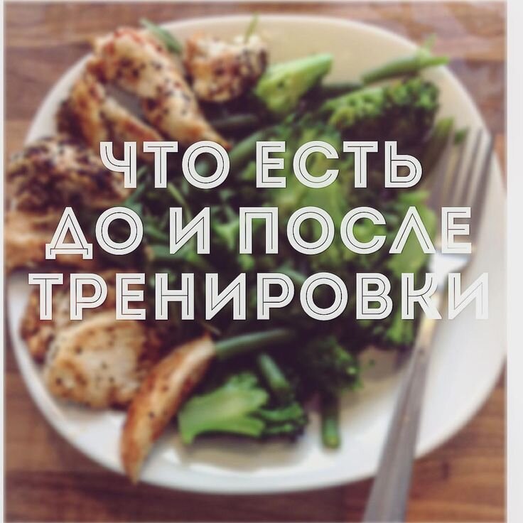 Что нужно кушать перед тренировкой. Что кушать после тренировки. Питание до и после тренировки. Еда до и после тренировки. Что съесть после тренировки.
