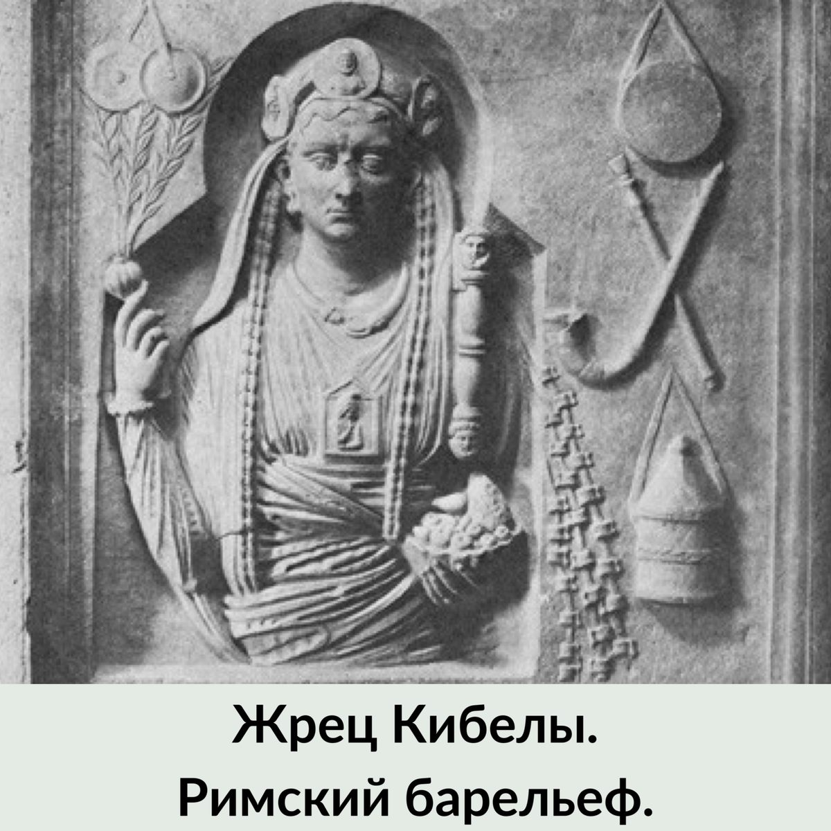 Так выглядел жрец Кибелы. Справа - плеть для самобичевания.