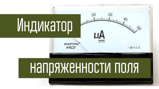 Изготовление простейшего индикатора напряженности поля. Самодельный прибор для сравнения антенн