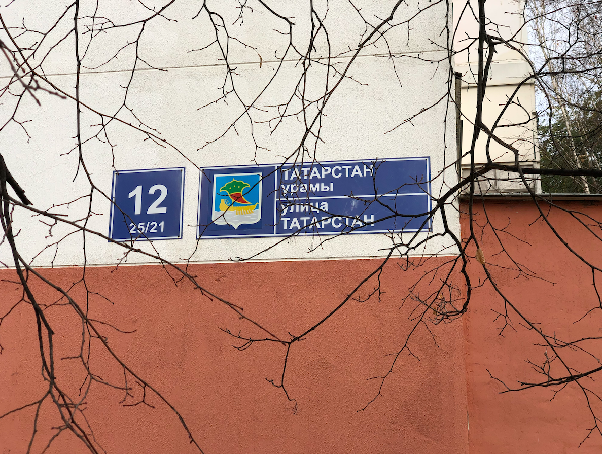 оказывается я продвигался по улице Татарстан