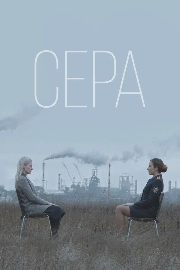 Люди и нелюди. Фильм “Сера” 2020 год (фото из открытых источников)                                                      