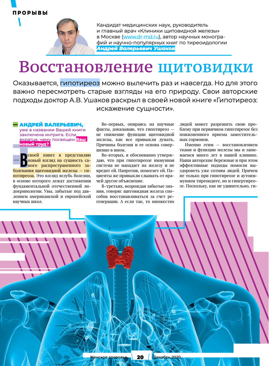 Доктор А.В. Ушаков о ГИПОТИРЕОЗЕ, АИТ и восстановлении Щитовидной железы в  журнале 