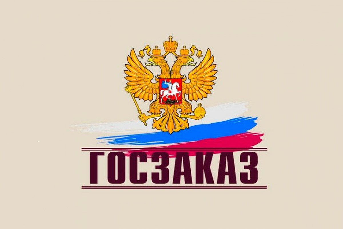 Государственный заказ