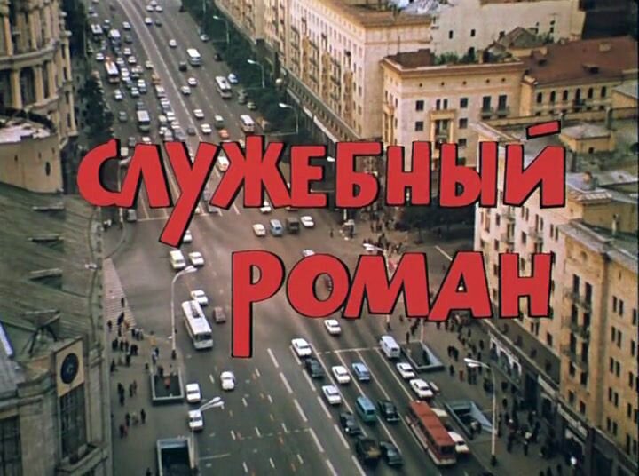Кадр с заглавием из фильма «Служебный роман»