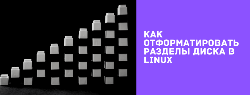 Как отформатировать разделы диска в Linux 