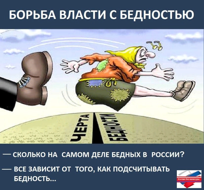 Бороться страна. Борьба с бедностью. Борьба с бедностью карикатура. Борьба с бедностью в России. Борьба с бедностью в России карикатуры