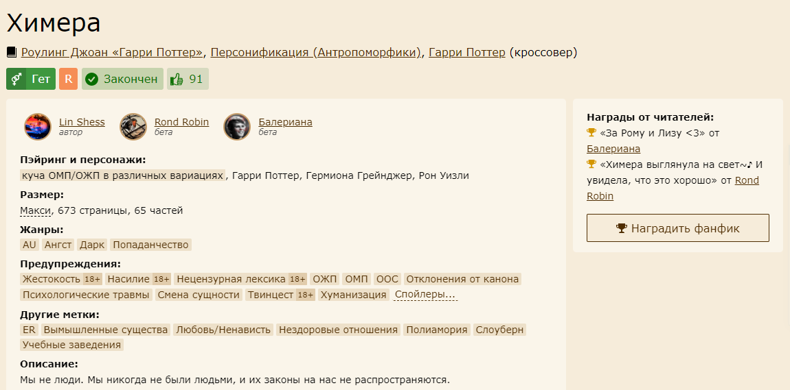 И я явно не одинока в своем мнении: для регулярно выходящего макси в фэндоме ГП, да в этом жанре такое количество лайков – совершенно ни о чем. Особенно учитывая что у автора есть гораздо более популярная работа все по той же поттериане.