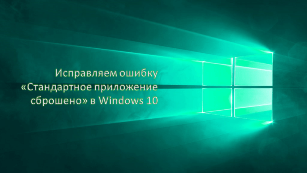 Ошибка «Стандартное приложение сброшено» в Windows 10