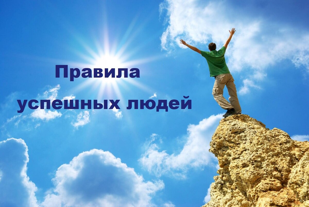 источник: https://totalbest.ru/wp-content/uploads/2018/02/pravila_uspeshnyh_lyudej_2.jpg