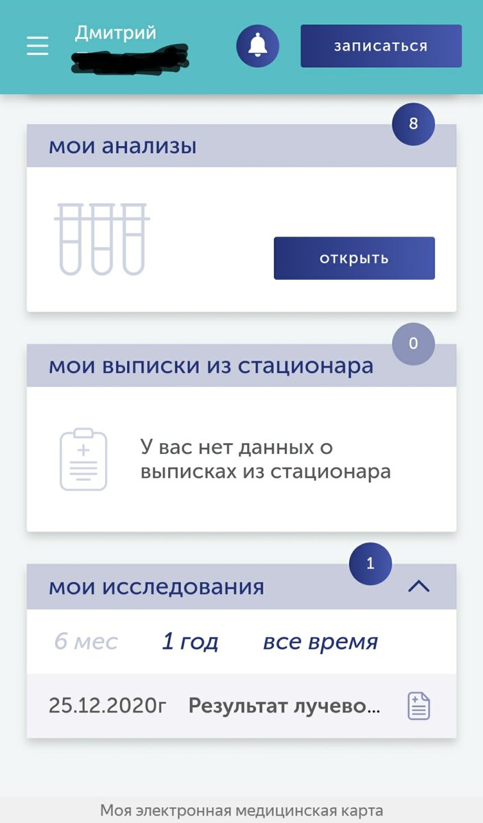 Сделал себе электронную медицинскую карту через 