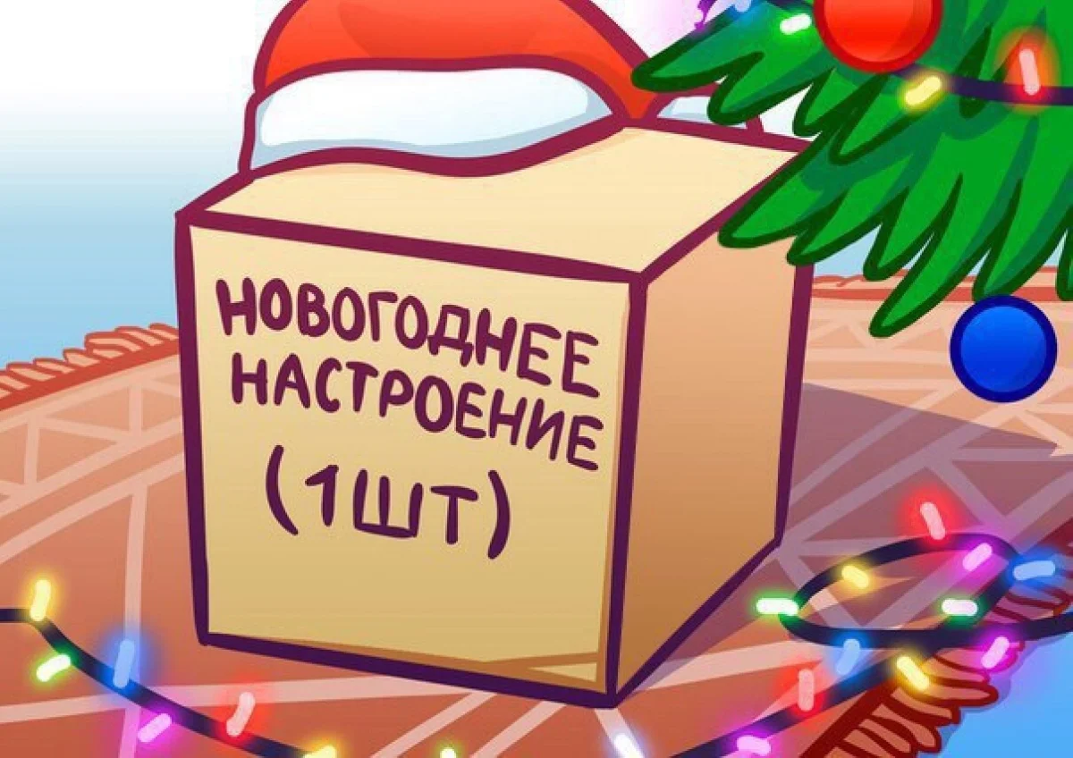 Новогоднее настроение 1 шт. Новогоднее настроение 1 штука. Новогоднее настроение мемы. Новый год Мем. 31.12 2017 год