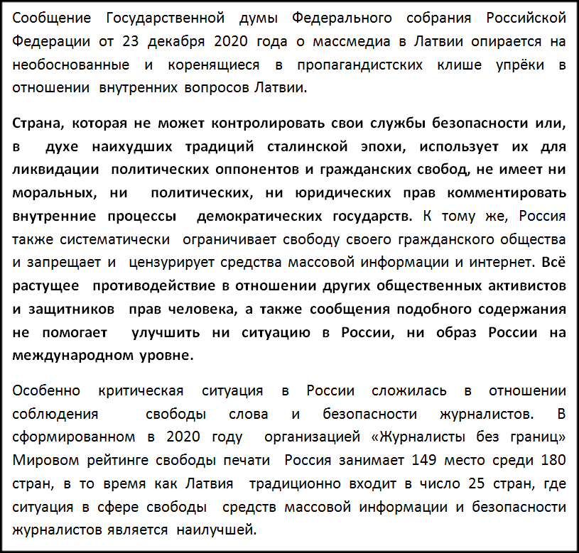 Из заявления МИД Латвии