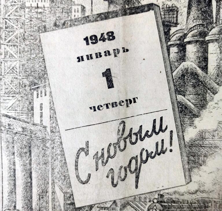 В сороковые годы первые полосы  новогодних номеров «Орского рабочего» украшали такими картинками