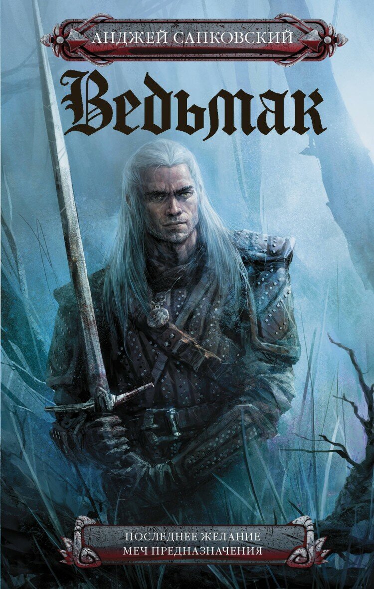 Анджей Сапковский "Ведьмак"