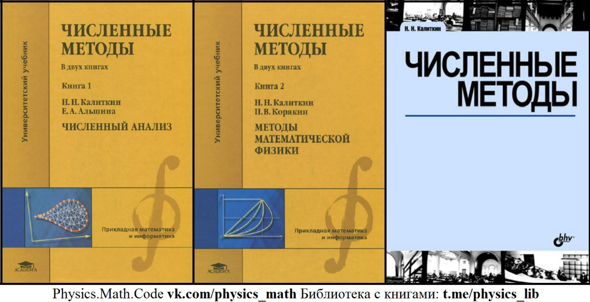 Работа численные методы. Калиткин численные методы. Численные методы книги. Численные методы: учебник. Численные методы в программировании