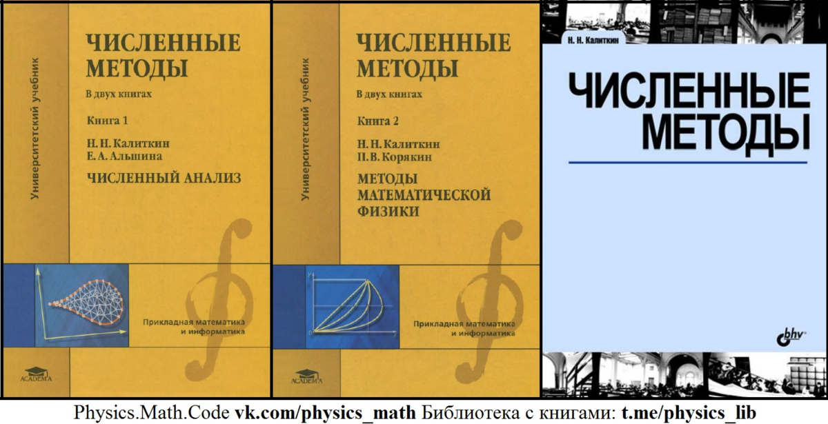 Калиткин численные методы. Численные методы: учебник. Численные методы книги. Учебник по численным методам.