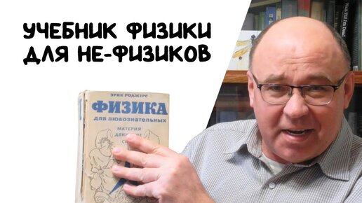 Лучший учебник для не-физиков: видеорецензия на книгу Эрика Роджерса 