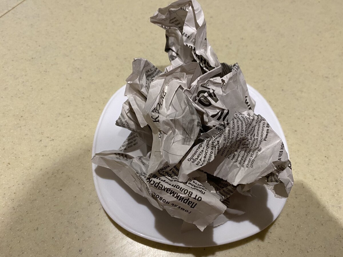 Сминаем обычную газету