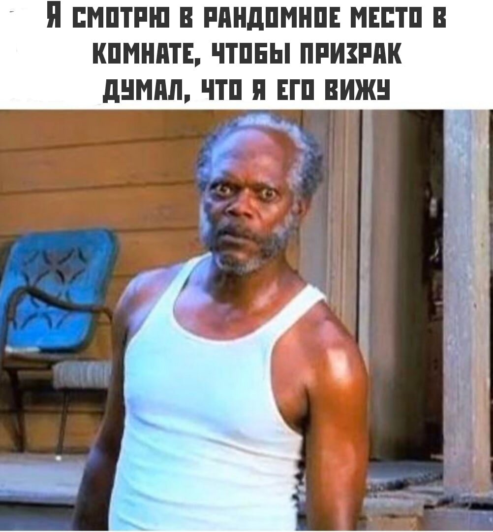"А призрак стоит в другом конце комнаты"