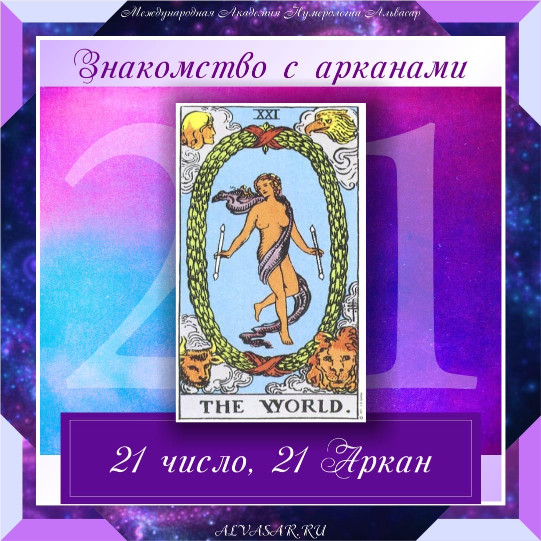 21 аркан. 21 Аркан нумерология. 21 Аркан Атлантида. 21 Аркан в матрице судьбы.