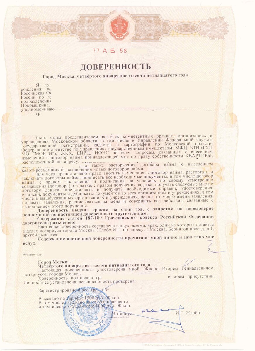 Доверенность для доверительного управления квартирой, сдачи в аренду.