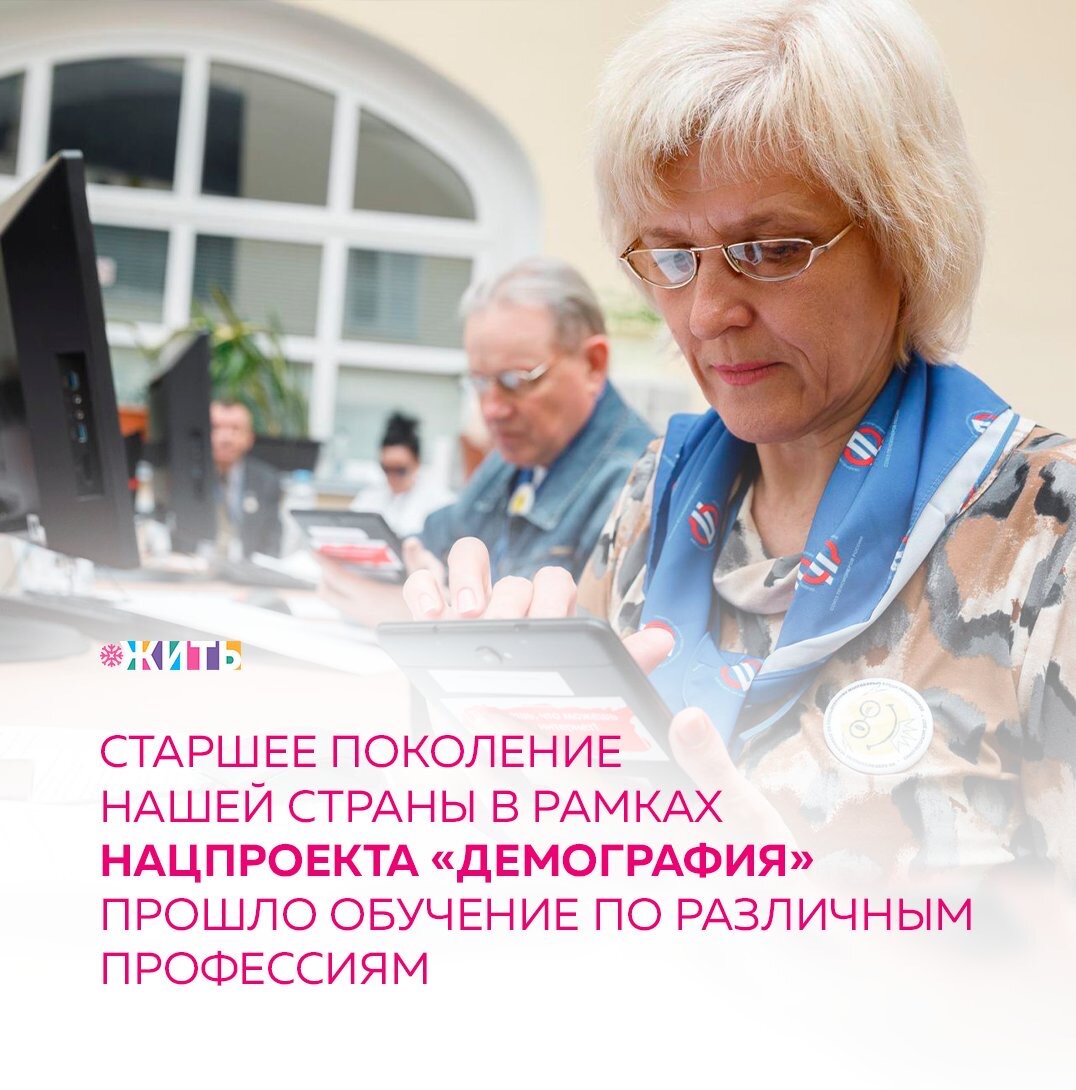 Каждому из нас, вне зависимости от возраста, важно чувствовать себя нужным обществу. Особенно остро этот вопрос стоит для граждан предпенсионного возраста. Одним из главных инструментов решения указанной проблемы является национальный проект «Демография»🙌

Уже около 3 тысяч жителей Самарской области старше 50 лет прошли обучение в рамках нацпроекта «Демография». В 2019 году показатель был выше на 26,6%.

В рамках проекта, в 2019 году в Самарской области обучились 3966 граждан предпенсионного возраста, в 2020-м — 2911 человек старше 50 лет. 97,5% участвовавших в нацпроекте сохранили занятость или были трудоустроены. При этом, в прошлом году категорий участников стало больше: возрастной критерий был установлен от 50 лет и старше.

Пожилые жители обучались различным профессиям, среди которых машинист насосной установки, сварщик дуговой сварки, электромонтер по ремонту и обслуживанию электрооборудования, бухгалтер, специалист по работе с семьей, специалист по социальной работе и другие. Уже сейчас на федеральном уровне определяются перспективы и механизмы организации обучения пожилых граждан на 2021 год.

Делитесь этой новостью с друзьями🙏

#жить #проектжить