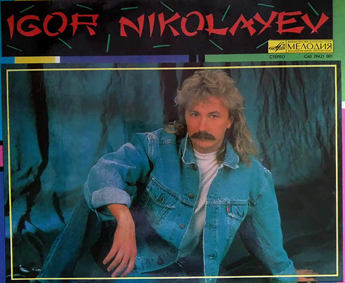 Игорь Николаев, задняя обложка к альбому «Фантастика», 1989-й год. Фото источник: https://www.discogs.com