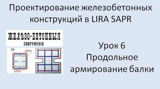 Железобетонный ригель в Lira Sapr Урок 6 Подбор продольного армирования