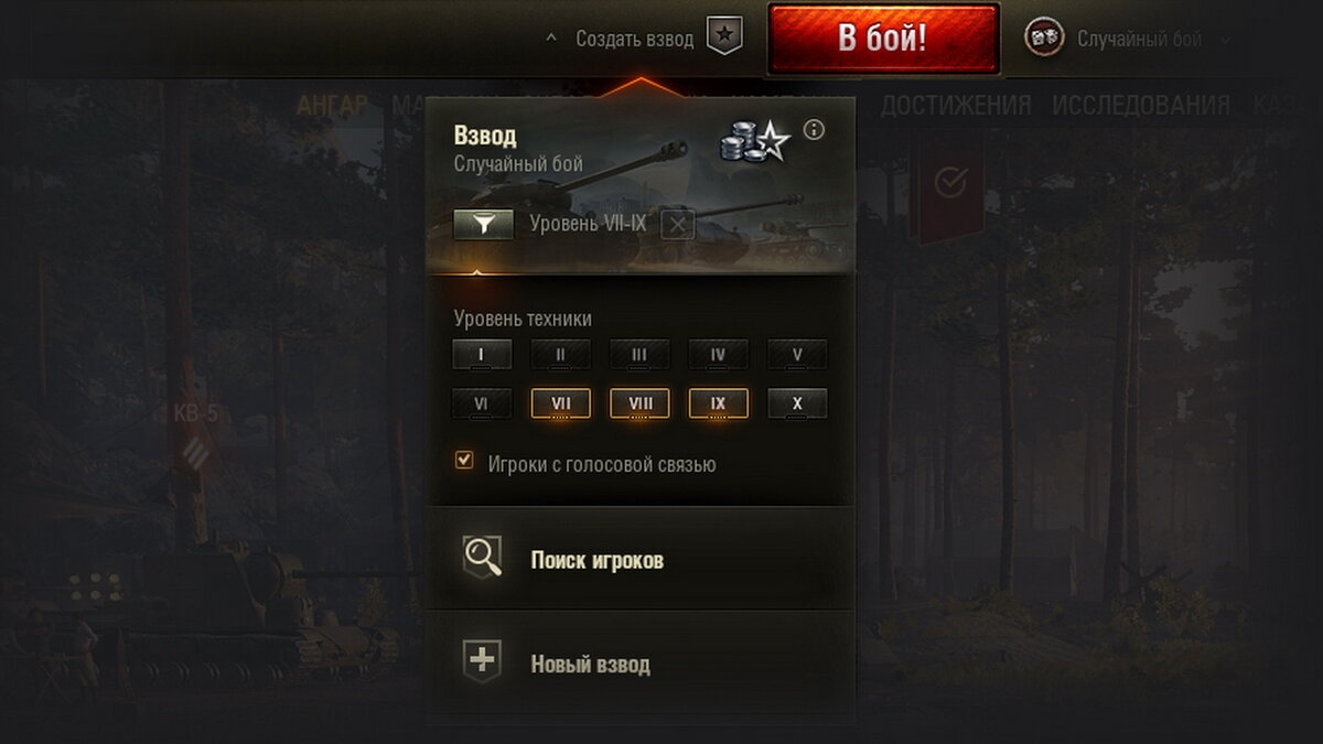 Поиск напарников из меню в ангаре