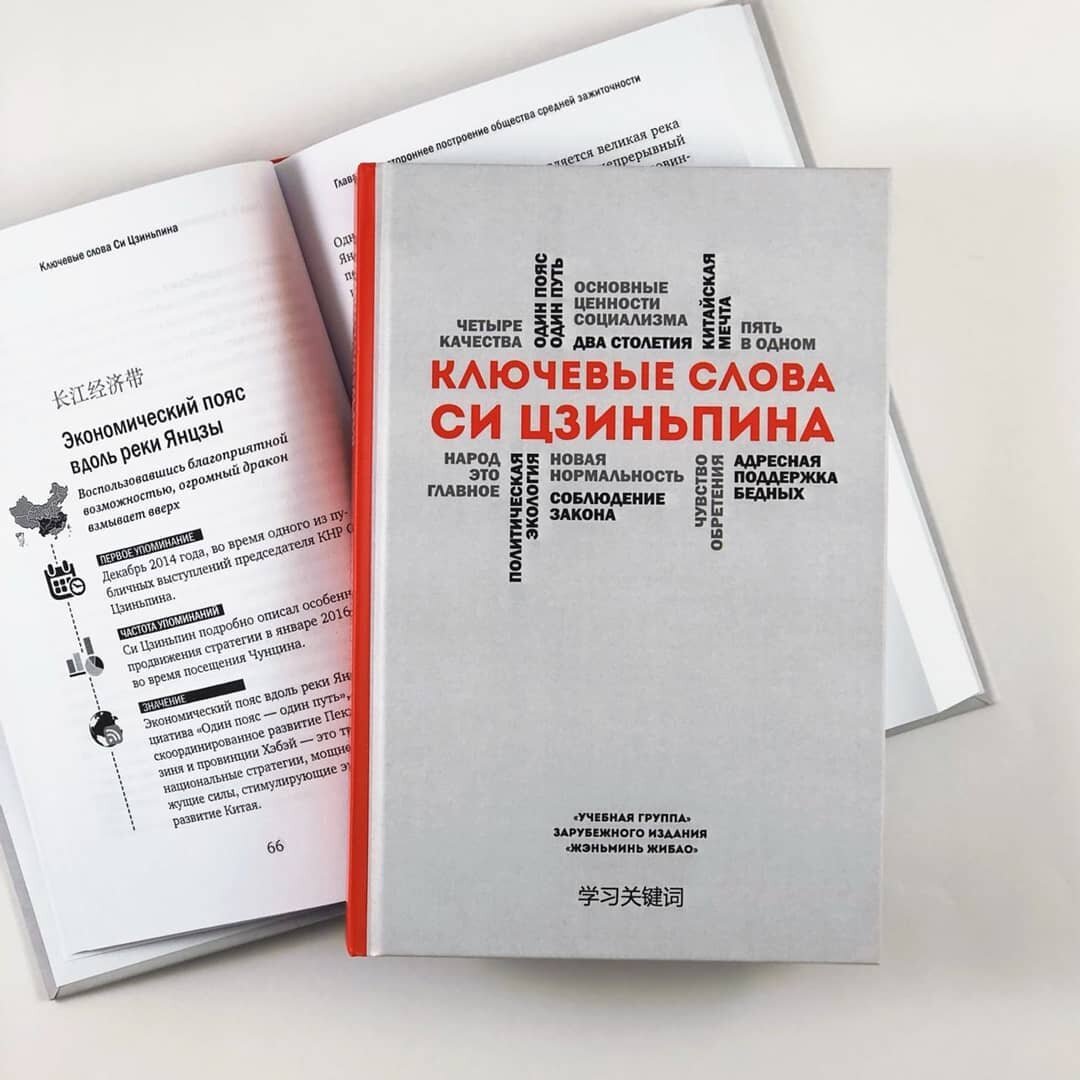 «Ключевые слова Си Цзиньпина» в переводе А. В. Семенова и Т. Г. Семеновой. изд-во "Шанс"