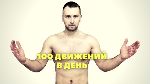 100 движений