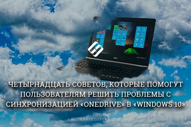 14 советов по синхронизации «OneDrive» в «Windows 10»