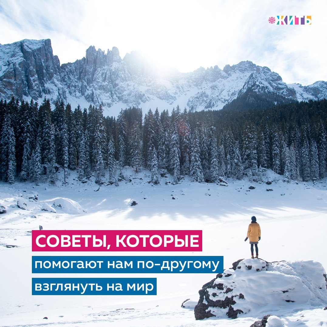 Есть вещи, которые каждый из нас должен помнить на протяжении жизни👇 
✅Перестать бояться смерти — это не значит хотеть умереть. Это значит воспринимать жизнь такой какая она есть. И просто жить, а не готовиться к настоящей жизни чуть-чуть позже.

✅Не нуждаться в материальных благах — не значит отказаться от материального, а перестать зависеть от этого. Одинаково счастливо жить при любых обстоятельствах.

✅Не нуждаться в общении с некоторыми людьми, а радоваться ему как части своей жизни искренне и тепло. А когда никого нет рядом получать удовольствие от бытия в уединении.

✅Не страдать при виде страданий других — это не значит быть безразличным. Это значит осознать что можно помогать другим, не вовлекаясь в их страдания. И будучи беспристрастным увидеть выход из ситуации и найти нужные слова.

✅Воспринимать жизнь как игру — не значит относиться к ней безрассудно. Это значит радоваться любому событию, как новой возможности для осознания. Как новому повороту сюжета очень интересной и увлекательной игры.

✅Жить одним моментом здесь и сейчас — не значит не думать о вашем будущем и прошлом. Это значит и планировать будущее и анализировать прошлое, но отличать реальность от своих мыслей о будущем и о прошлом.

✅Не хотеть счастья, не хотеть жить, не хотеть чтобы любили — это не значит быть постоянно в депрессии. Это значит что все уже есть в Вас и уже нет нужды хотеть то, что уже и так есть.

А какие Вы соблюдаете правила в жизни?

#жить #проектжить
