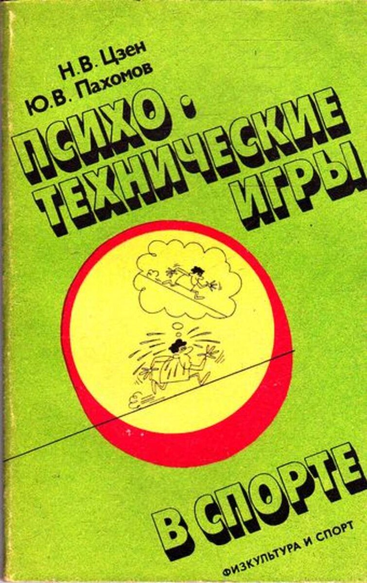 Издательство физическая культура и спорт. Цзен н. в. .. Пахомов, Психотехнические игры. Книги издательства физкультура и спорт. Психотехнические игры в спорте. Психотренинг игры и упражнения.