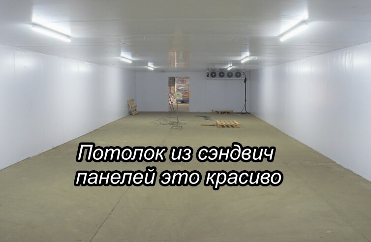 Потолок из сэндвич панелей