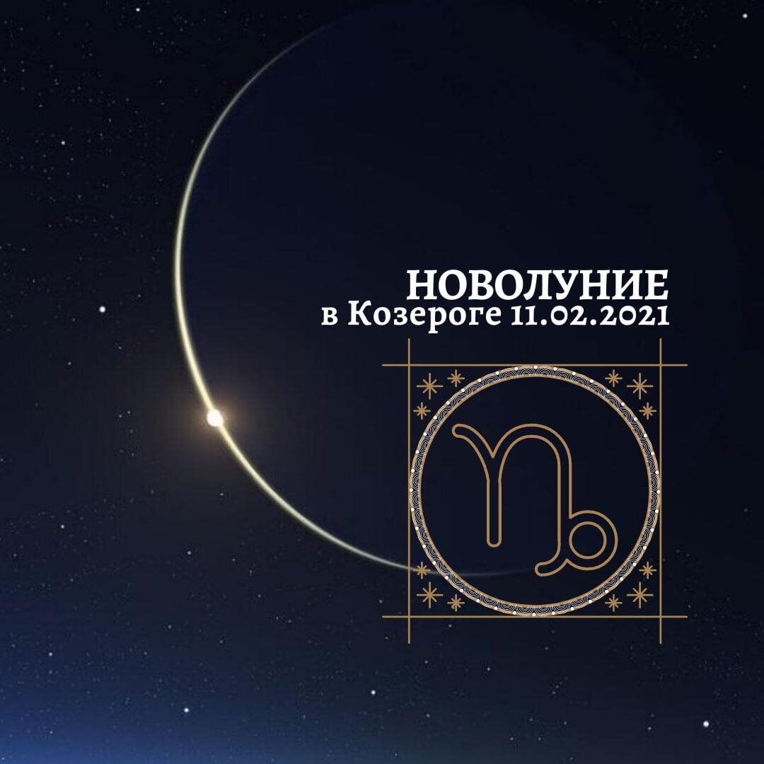 2 дом в козероге. Новолуние в Козероге. Новолуние в астрологии. Новолуние в Козероге 2022. Полнолуние в Козероге.