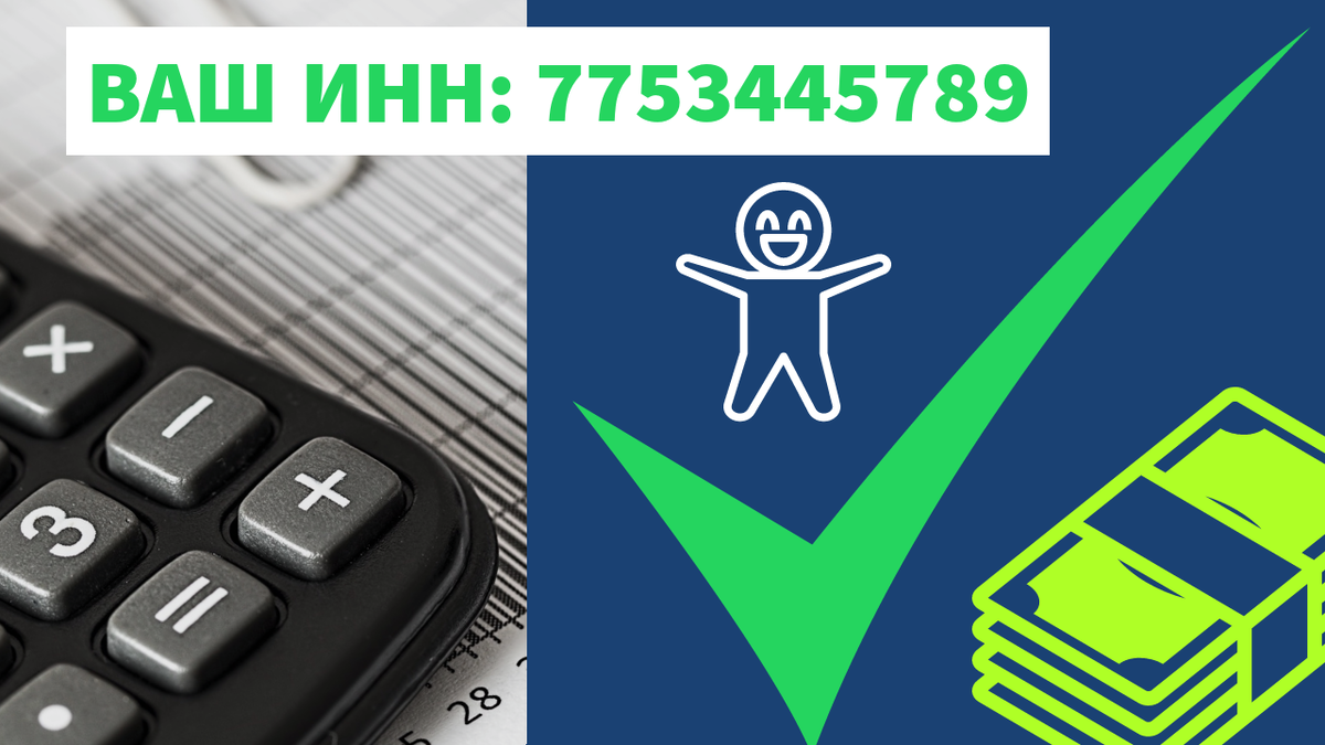 Финансовая Свобода - Как узнать свой ИНН