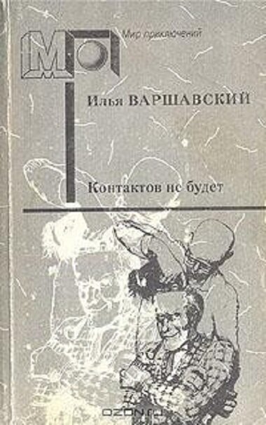 Обложка сборника "Контактов не будет"
